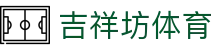 吉祥坊体育首页｜官网导航、直播间与综合娱乐内容